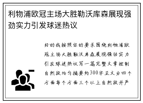 利物浦欧冠主场大胜勒沃库森展现强劲实力引发球迷热议