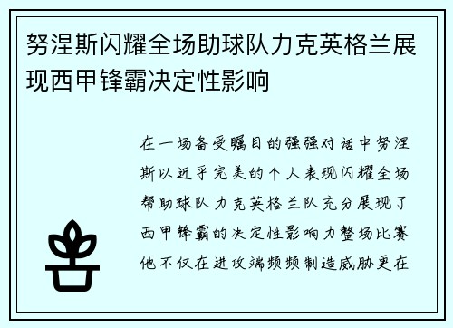 努涅斯闪耀全场助球队力克英格兰展现西甲锋霸决定性影响