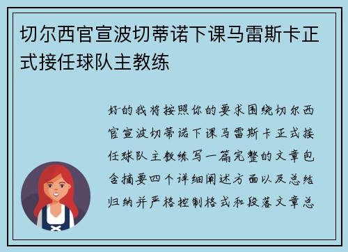 切尔西官宣波切蒂诺下课马雷斯卡正式接任球队主教练