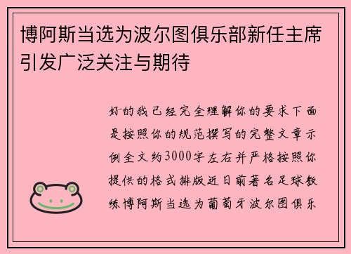 博阿斯当选为波尔图俱乐部新任主席引发广泛关注与期待