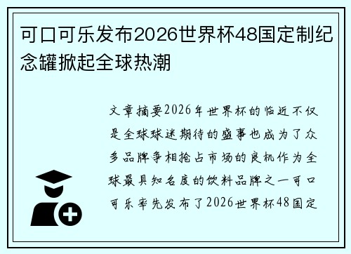 可口可乐发布2026世界杯48国定制纪念罐掀起全球热潮