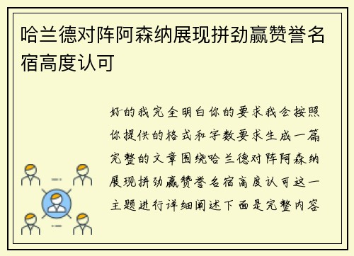 哈兰德对阵阿森纳展现拼劲赢赞誉名宿高度认可