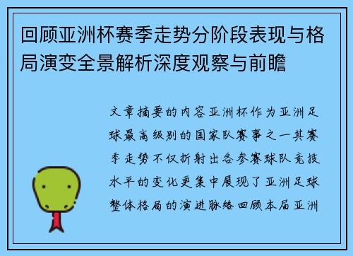 回顾亚洲杯赛季走势分阶段表现与格局演变全景解析深度观察与前瞻