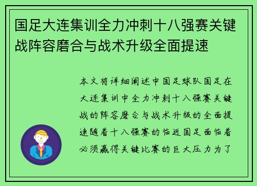 国足大连集训全力冲刺十八强赛关键战阵容磨合与战术升级全面提速