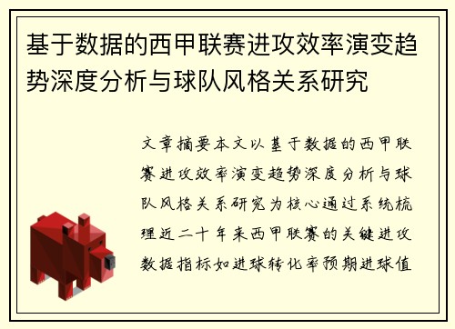 基于数据的西甲联赛进攻效率演变趋势深度分析与球队风格关系研究