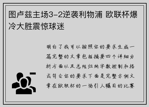 图卢兹主场3-2逆袭利物浦 欧联杯爆冷大胜震惊球迷