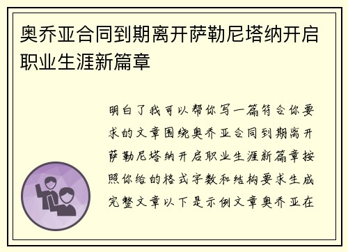 奥乔亚合同到期离开萨勒尼塔纳开启职业生涯新篇章