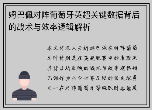 姆巴佩对阵葡萄牙英超关键数据背后的战术与效率逻辑解析 姆巴佩对阵葡萄牙英超关键数据背后的战术与效率逻辑解析