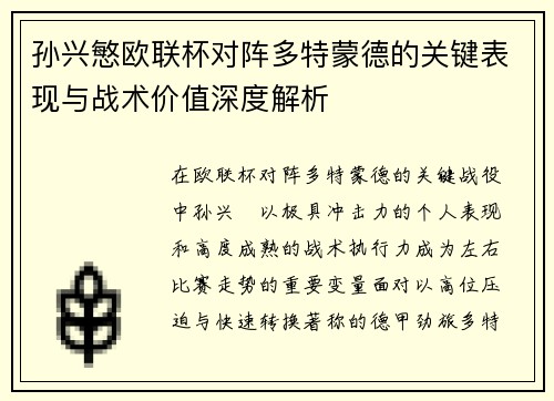 孙兴慜欧联杯对阵多特蒙德的关键表现与战术价值深度解析