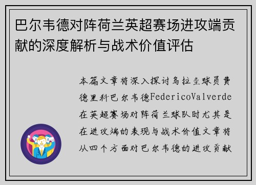 巴尔韦德对阵荷兰英超赛场进攻端贡献的深度解析与战术价值评估