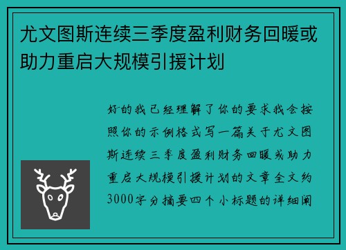 尤文图斯连续三季度盈利财务回暖或助力重启大规模引援计划