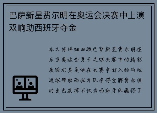巴萨新星费尔明在奥运会决赛中上演双响助西班牙夺金