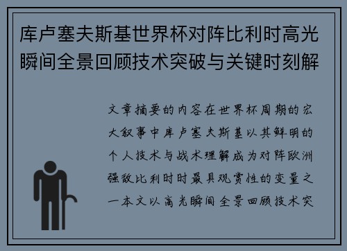 库卢塞夫斯基世界杯对阵比利时高光瞬间全景回顾技术突破与关键时刻解析 库卢塞夫斯基世界杯对阵比利时高光瞬间全景回顾技术突破与关键时刻解析