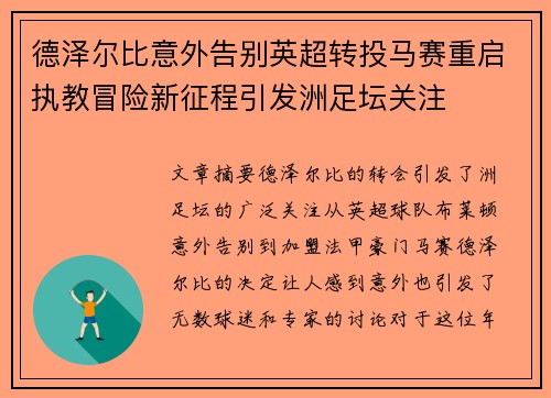 德泽尔比意外告别英超转投马赛重启执教冒险新征程引发洲足坛关注
