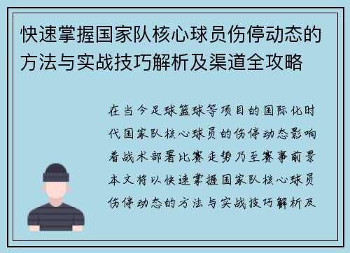 快速掌握国家队核心球员伤停动态的方法与实战技巧解析及渠道全攻略