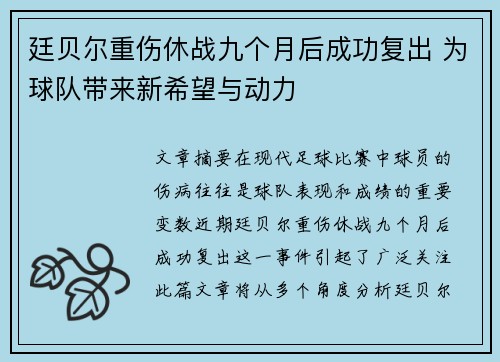 廷贝尔重伤休战九个月后成功复出 为球队带来新希望与动力