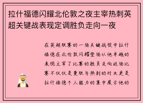 拉什福德闪耀北伦敦之夜主宰热刺英超关键战表现定调胜负走向一夜 拉什福德闪耀北伦敦之夜主宰热刺英超关键战表现定调胜负走向一夜