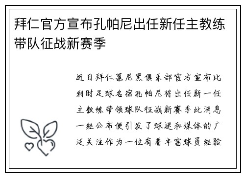 拜仁官方宣布孔帕尼出任新任主教练带队征战新赛季 拜仁官方宣布孔帕尼出任新任主教练带队征战新赛季