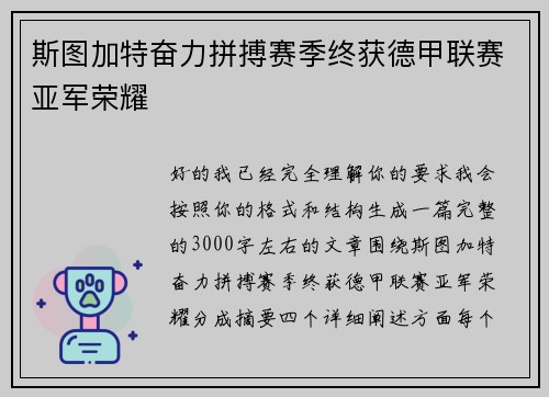 斯图加特奋力拼搏赛季终获德甲联赛亚军荣耀