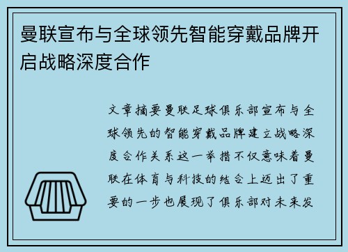 曼联宣布与全球领先智能穿戴品牌开启战略深度合作
