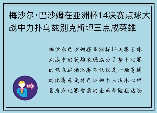 梅沙尔·巴沙姆在亚洲杯14决赛点球大战中力扑乌兹别克斯坦三点成英雄