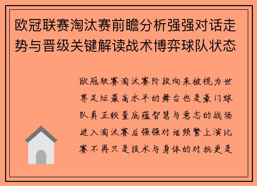 欧冠联赛淘汰赛前瞻分析强强对话走势与晋级关键解读战术博弈球队状态