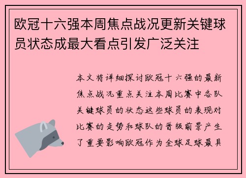 欧冠十六强本周焦点战况更新关键球员状态成最大看点引发广泛关注