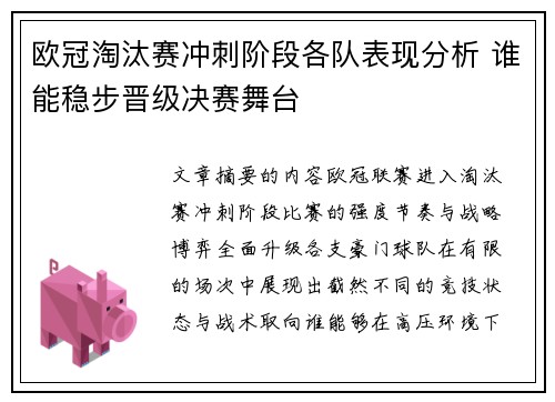 欧冠淘汰赛冲刺阶段各队表现分析 谁能稳步晋级决赛舞台 欧冠淘汰赛冲刺阶段各队表现分析 谁能稳步晋级决赛舞台
