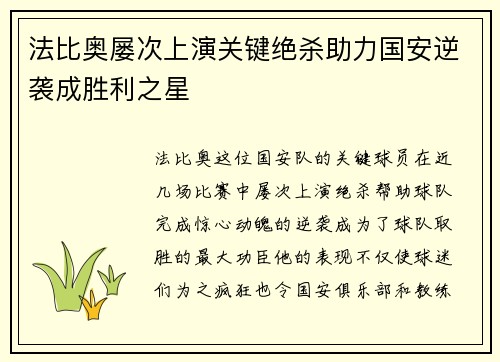 法比奥屡次上演关键绝杀助力国安逆袭成胜利之星