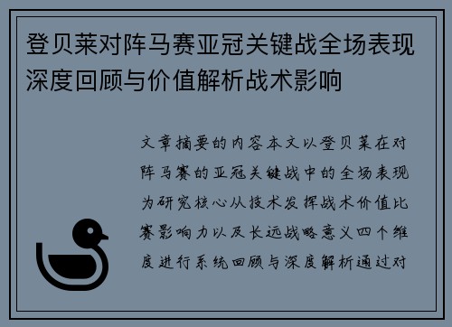 登贝莱对阵马赛亚冠关键战全场表现深度回顾与价值解析战术影响