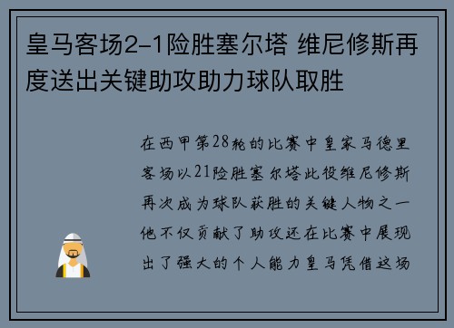 皇马客场2-1险胜塞尔塔 维尼修斯再度送出关键助攻助力球队取胜