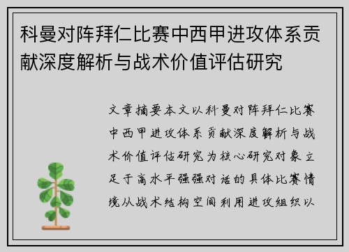科曼对阵拜仁比赛中西甲进攻体系贡献深度解析与战术价值评估研究