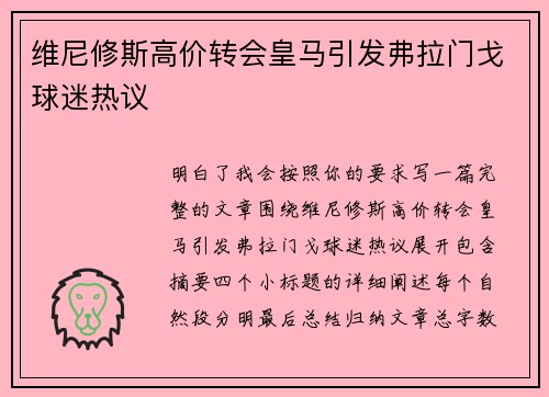 维尼修斯高价转会皇马引发弗拉门戈球迷热议