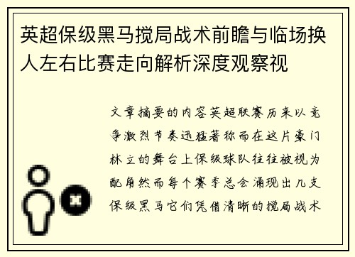 英超保级黑马搅局战术前瞻与临场换人左右比赛走向解析深度观察视 英超保级黑马搅局战术前瞻与临场换人左右比赛走向解析深度观察视