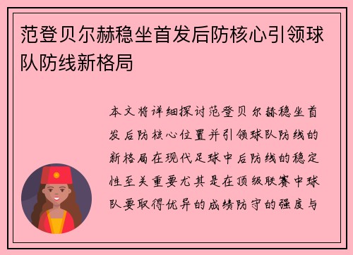范登贝尔赫稳坐首发后防核心引领球队防线新格局