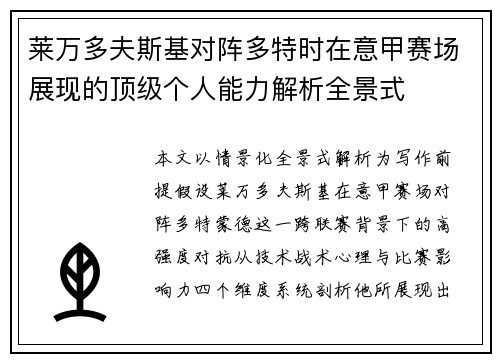 莱万多夫斯基对阵多特时在意甲赛场展现的顶级个人能力解析全景式