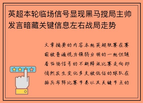 英超本轮临场信号显现黑马搅局主帅发言暗藏关键信息左右战局走势