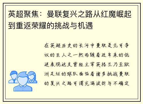 英超聚焦：曼联复兴之路从红魔崛起到重返荣耀的挑战与机遇