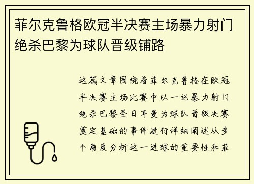 菲尔克鲁格欧冠半决赛主场暴力射门绝杀巴黎为球队晋级铺路