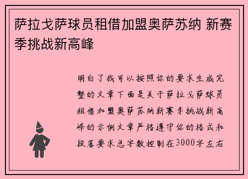 萨拉戈萨球员租借加盟奥萨苏纳 新赛季挑战新高峰