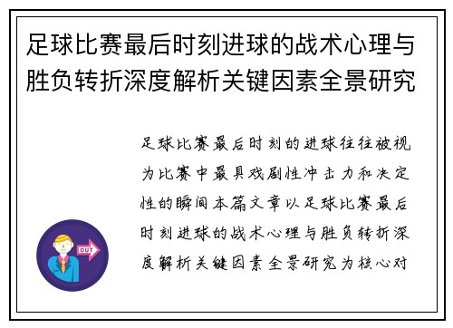足球比赛最后时刻进球的战术心理与胜负转折深度解析关键因素全景研究
