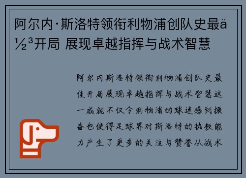 阿尔内·斯洛特领衔利物浦创队史最佳开局 展现卓越指挥与战术智慧