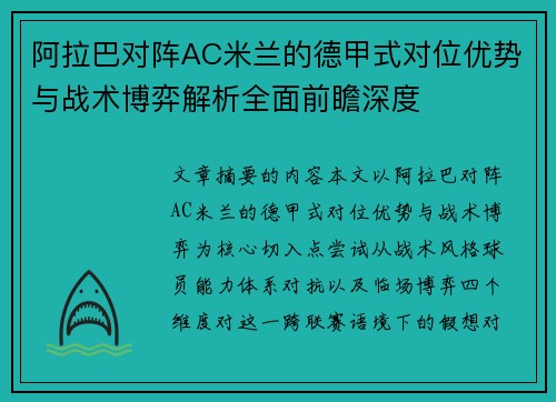 阿拉巴对阵AC米兰的德甲式对位优势与战术博弈解析全面前瞻深度