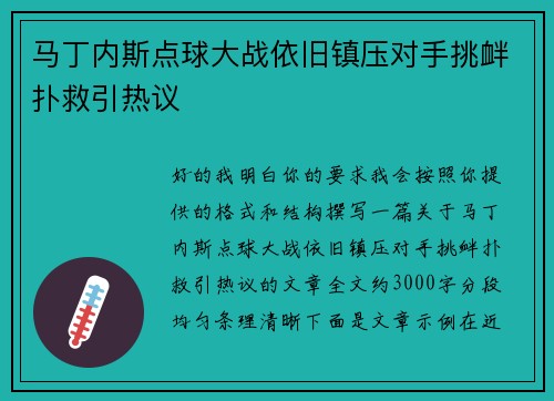 马丁内斯点球大战依旧镇压对手挑衅扑救引热议 马丁内斯点球大战依旧镇压对手挑衅扑救引热议