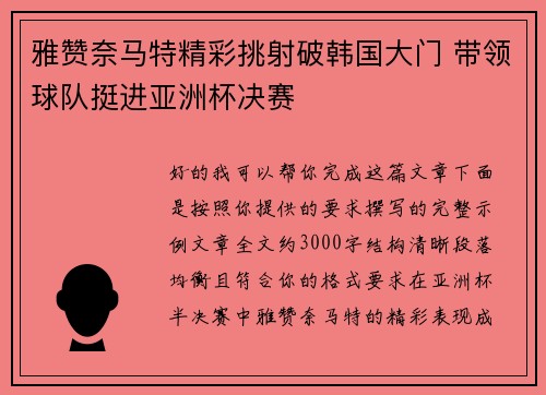 雅赞奈马特精彩挑射破韩国大门 带领球队挺进亚洲杯决赛