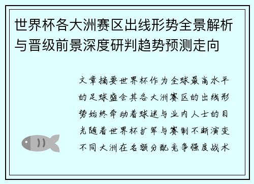 世界杯各大洲赛区出线形势全景解析与晋级前景深度研判趋势预测走向